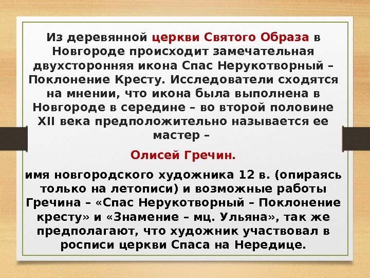 Из деревянной церкви Святого Образа в Новгороде происходит замечательная двухсторонняя икона Спас Нерукотворный –