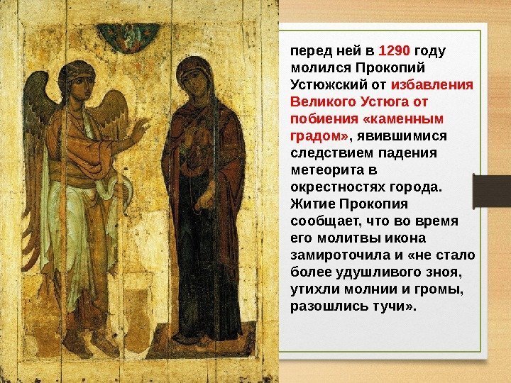 перед ней в 1290 году молился Прокопий Устюжский от избавления Великого Устюга от побиения