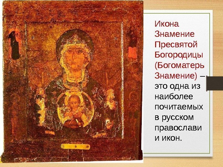 Икона Знамение Пресвятой Богородицы (Богоматерь Знамение) – это одна из наиболее почитаемых в русском