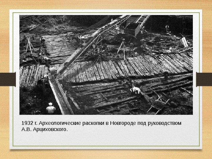 1932 г. Археологические раскопки в Новгороде под руководством А. В. Арциховского. 