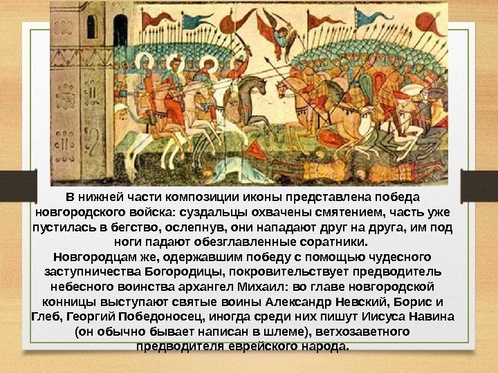 В нижней части композиции иконы представлена победа новгородского войска: суздальцы охвачены смятением, часть уже
