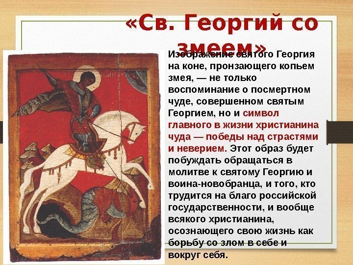  «Св. Георгий со змеем» Изображение святого Георгия на коне, пронзающего копьем змея, —