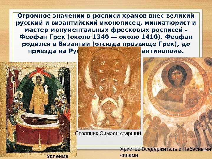 Огромное значении в росписи храмов внес великий русский и византийский иконописец, миниатюрист и мастер