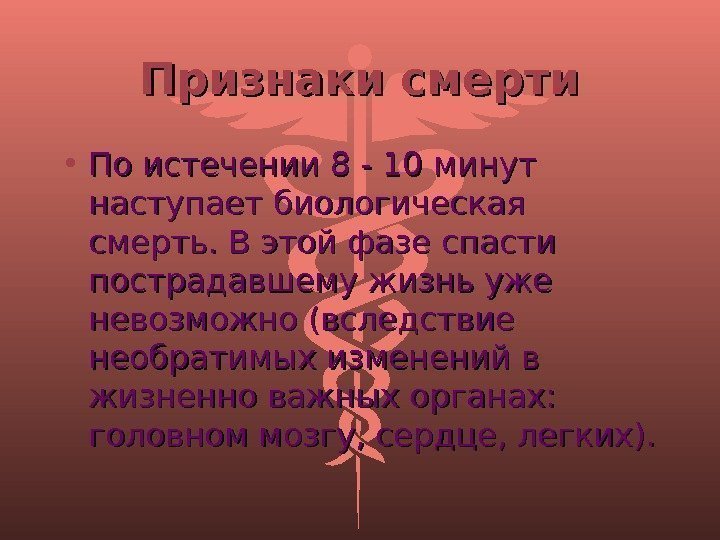 Признаки смерти • По истечении 8 - 10 минут наступает биологическая смерть. В этой