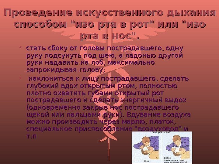 Проведение искусственного дыхания способом изо рта в рот или изо рта в нос. 