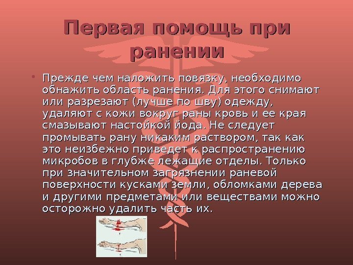 Первая помощь при ранении • Прежде чем наложить повязку, необходимо обнажить область ранения. Для