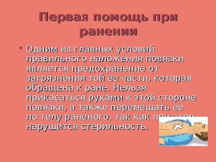 Первая помощь при ранении • Одним из главных условий правильного наложения повязки является предохранение