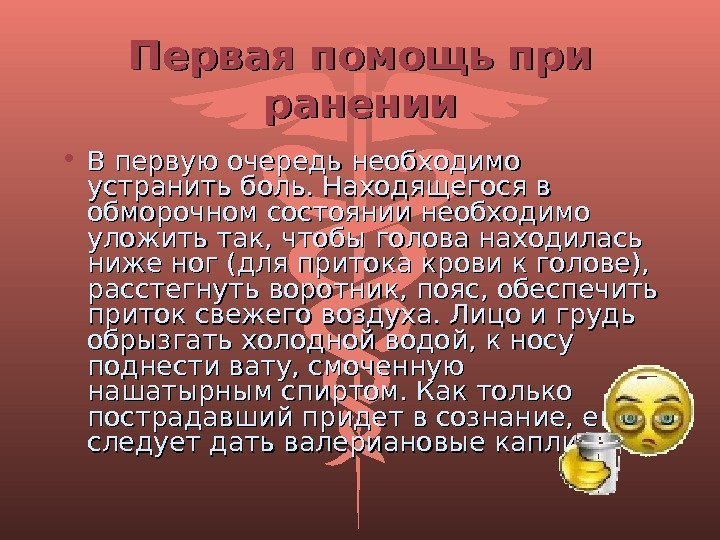 Первая помощь при ранении • В первую очередь необходимо устранить боль. Находящегося в обморочном