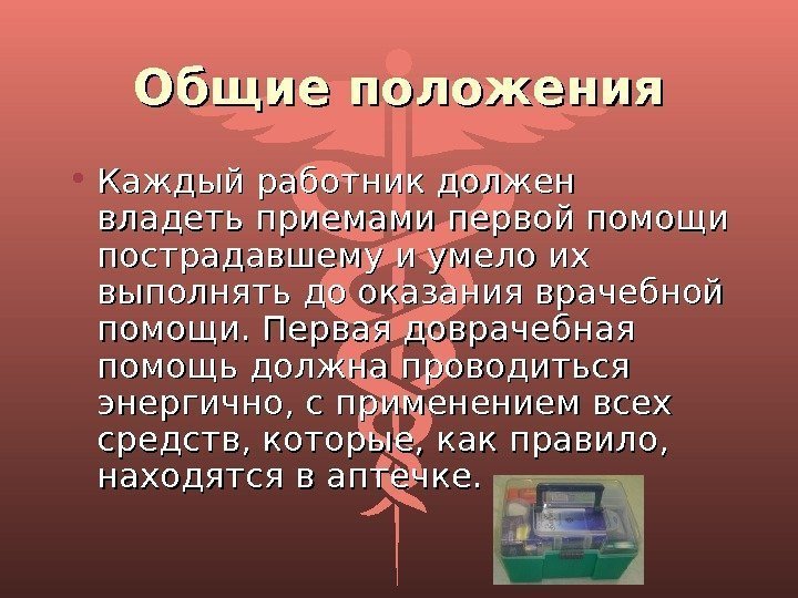 Общие положения • Каждый работник должен владеть приемами первой помощи пострадавшему и умело их