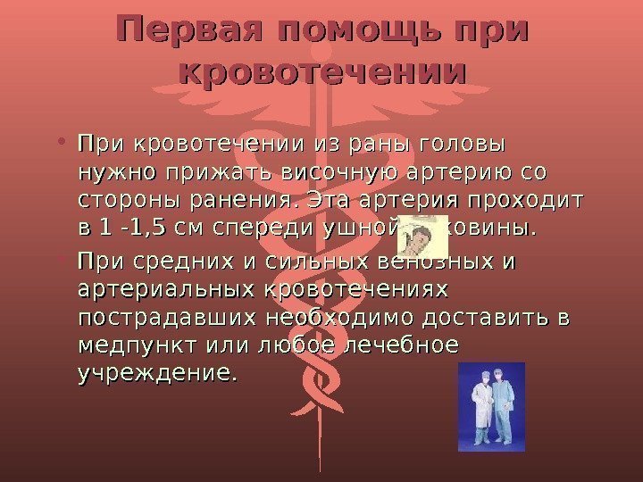 Первая помощь при кровотечении • При кровотечении из раны головы нужно прижать височную артерию