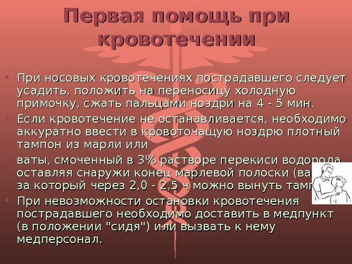 Первая помощь при кровотечении • При носовых кровотечениях пострадавшего следует усадить, положить на переносицу