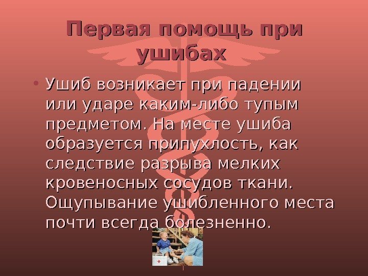 Первая помощь при ушибах  • Ушиб возникает при падении или ударе каким-либо тупым