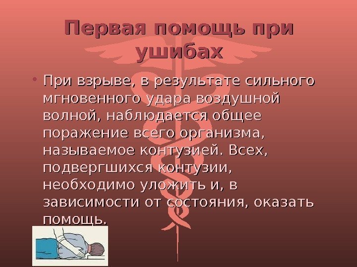 Первая помощь при ушибах • При взрыве, в результате сильного мгновенного удара воздушной волной,