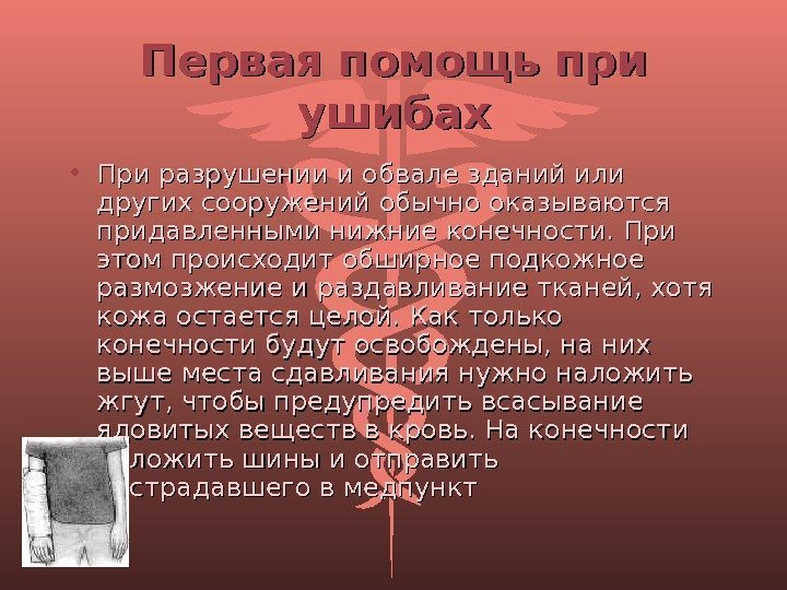 Первая помощь при ушибах • При разрушении и обвале зданий или других сооружений обычно