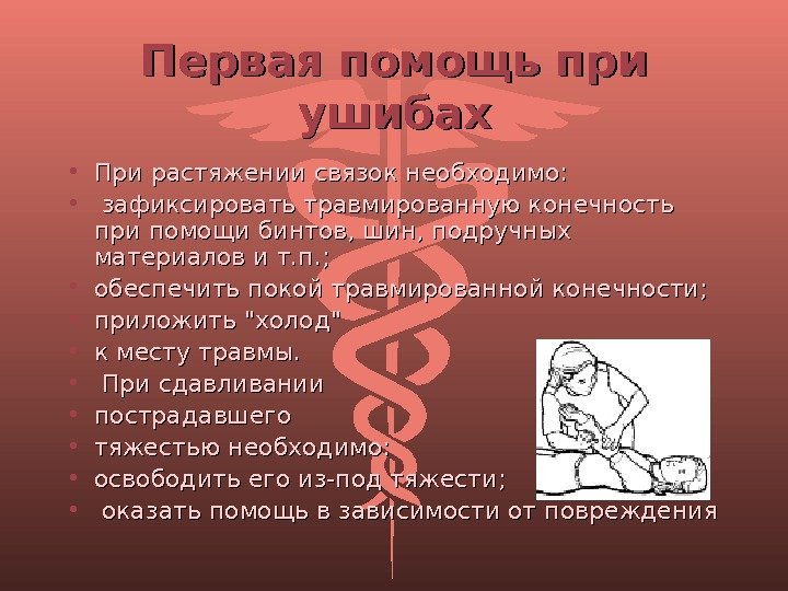 Первая помощь при ушибах • При растяжении связок необходимо:  • зафиксировать травмированную конечность