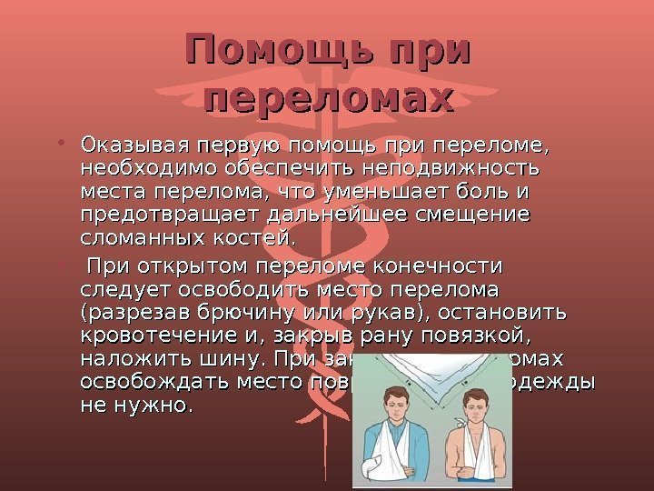 Помощь при переломах • Оказывая первую помощь при переломе,  необходимо обеспечить неподвижность места