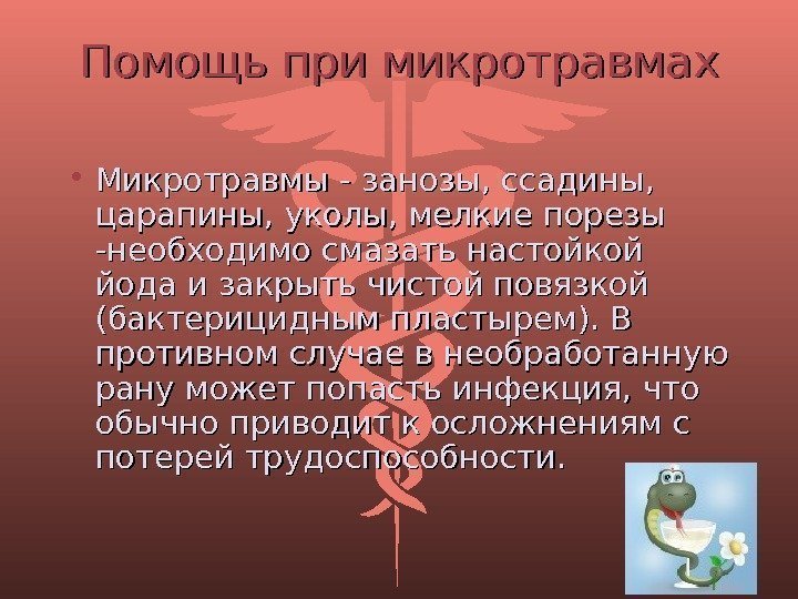 Помощь при микротравмах • Микротравмы - занозы, ссадины,  царапины, уколы, мелкие порезы -необходимо