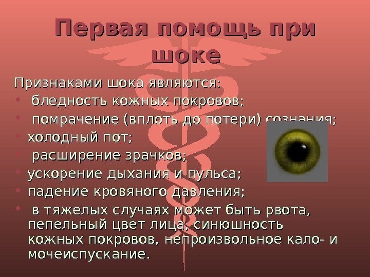 Первая помощь при шоке Признаками шока являются:  • бледность кожных покровов;  •