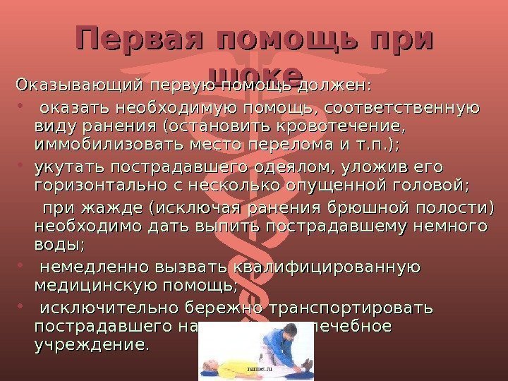 Первая помощь при шоке Оказывающий первую помощь должен:  • оказать необходимую помощь, соответственную