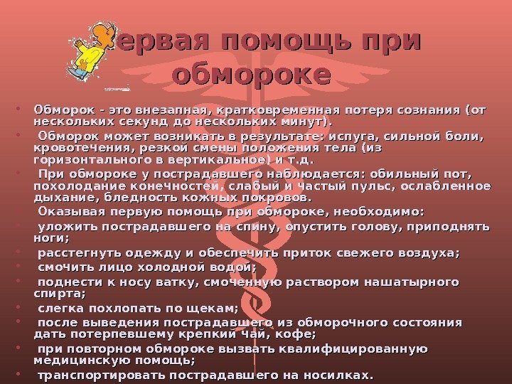 Первая помощь при обмороке  • Обморок - это внезапная, кратковременная потеря сознания (от