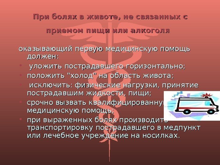 При болях в животе, не связанных с приемом пищи или алкоголя  оказывающий первую