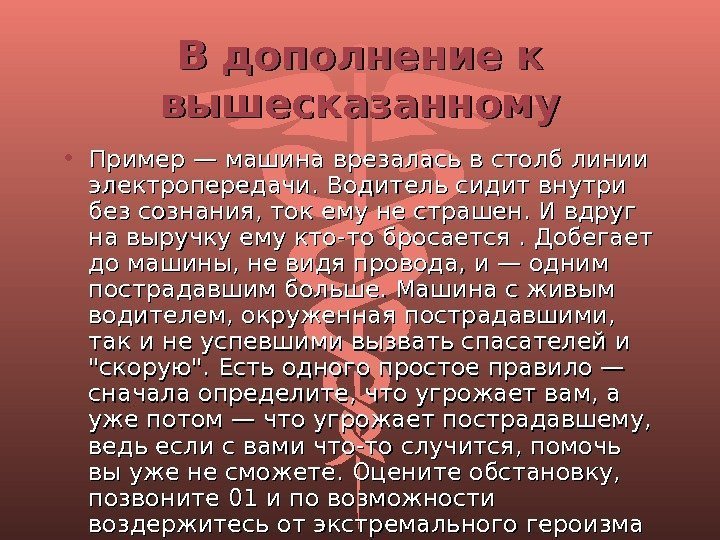 В дополнение к вышесказанному • Пример — машина врезалась в столб линии электропередачи. Водитель