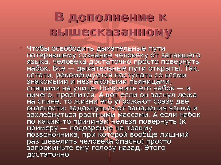 В дополнение к вышесказанному • Чтобы освободить дыхательные пути потерявшему сознание человеку от запавшего