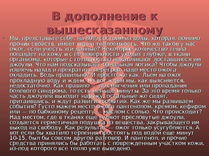 В дополнение к вышесказанному • Мы, представьте себе, на 80 состоим из воды, которая,