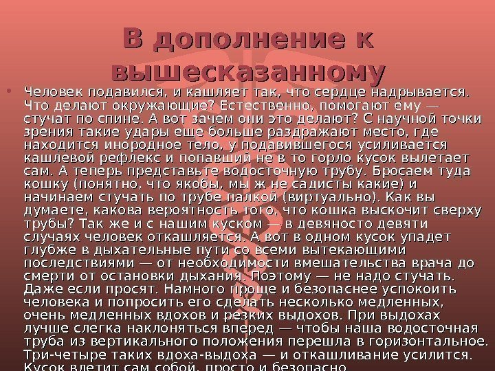 В дополнение к вышесказанному • Человек подавился, и кашляет так, что сердце надрывается. 