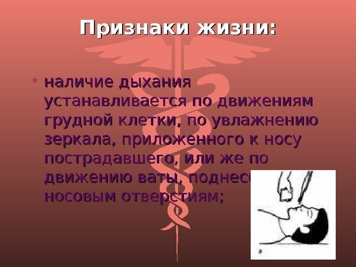 Признаки жизни:  • наличие дыхания устанавливается по движениям грудной клетки, по увлажнению зеркала,