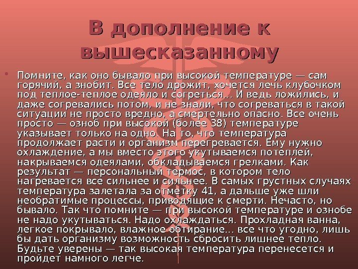 В дополнение к вышесказанному • Помните, как оно бывало при высокой температуре — сам