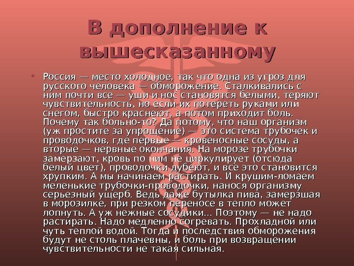 В дополнение к вышесказанному • Россия — место холодное, так что одна из угроз