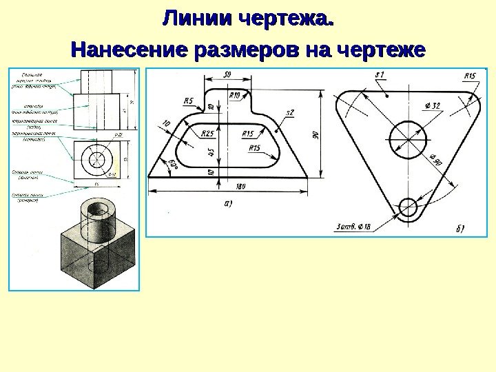 Линии чертежа. Нанесение размеров на чертеже      