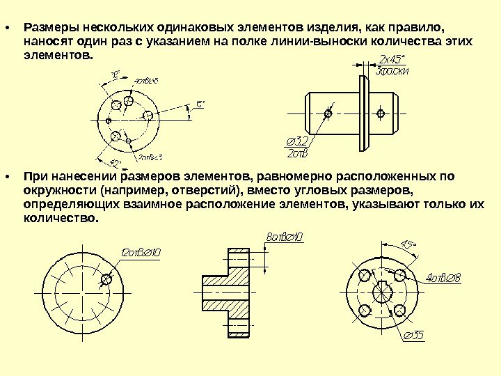  • Размеры нескольких одинаковых элементов изделия, как правило,  наносят один раз с