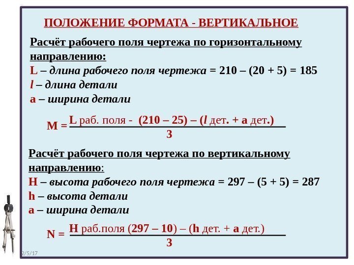 Расчёт рабочего поля чертежа по горизонтальному направлению: L – длина рабочего поля чертежа =