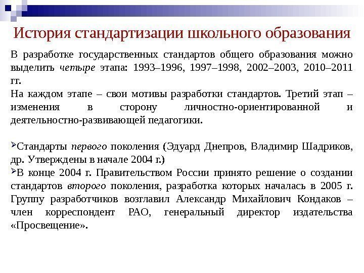 История стандартизации школьного образования В разработке государственных стандартов общего образования можно выделить четыре 