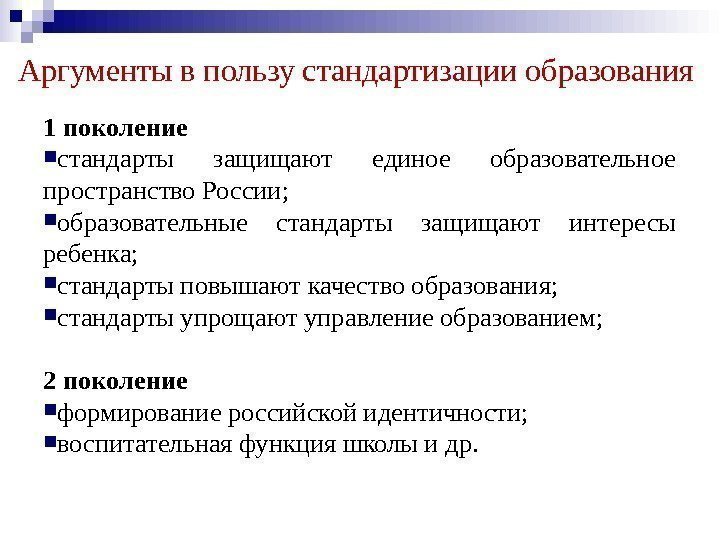 Аргументы в пользу стандартизации образования 1 поколение стандарты защищают единое образовательное пространство России; 