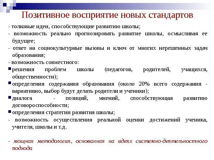 Позитивное восприятие новых стандартов - толковые идеи, способствующие развитию школы; - возможность реально прогнозировать