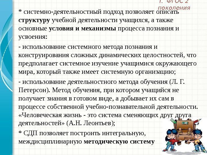 * системно-деятельностный подход позволяет описать структуру учебной деятельности учащихся, а также основные условия и