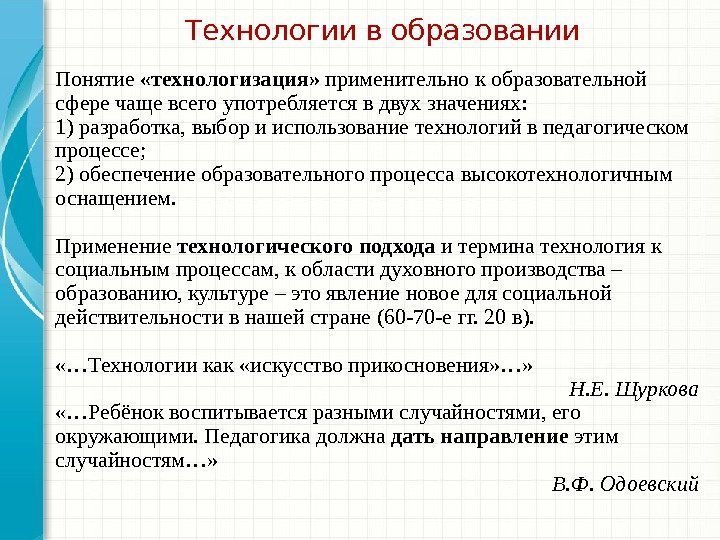 Технологии в образовании Понятие  «технологизация»  применительно к образовательной сфере чаще всего употребляется