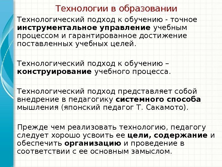 Технологии в образовании Технологический подход к обучению - точное инструментальное управление учебным процессом и