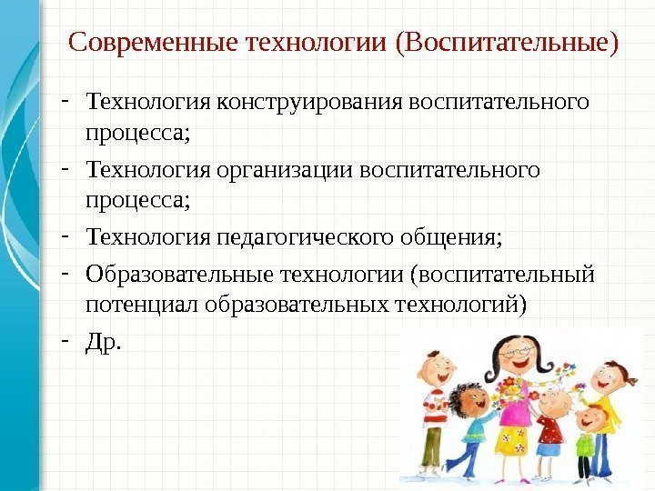 Современные технологии (Воспитательные) - Технология конструирования воспитательного процесса; - Технология организации воспитательного процесса; -