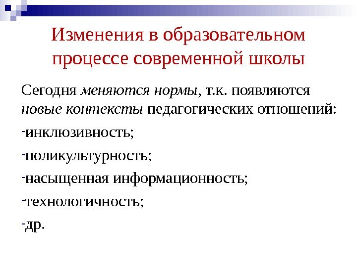 Изменения в образовательном процессе современной школы Сегодня меняются нормы , т. к. появляются новые