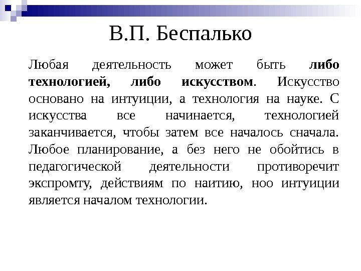 В. П. Беспалько Любая деятельность может быть либо технологией,  либо искусством.  Искусство