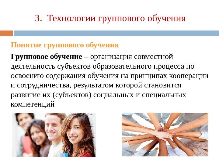 3.  Технологии группового обучения Понятие группового обучения Групповое обучение – организация совместной деятельность