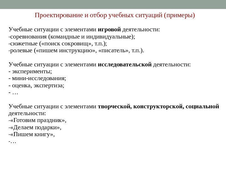 Проектирование и отбор учебных ситуаций (примеры) Учебные ситуации с элементами игровой деятельности: - соревнования