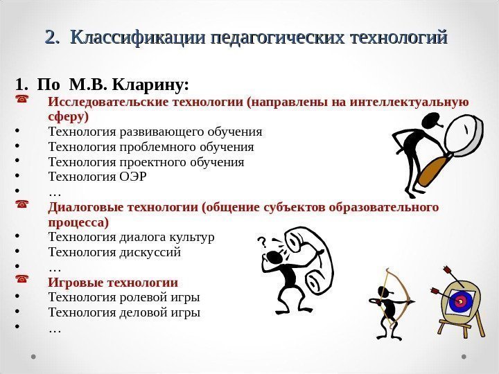 2.  Классификации педагогических технологий 1.  По М. В. Кларину:  Исследовательские технологии