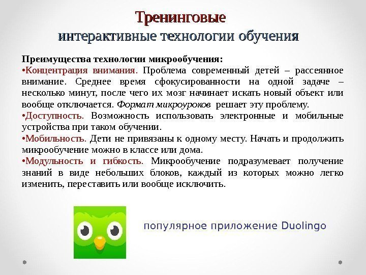 Преимущества технологии микрообучения:  • Концентрация внимания.  Проблема современный детей – рассеянное внимание.