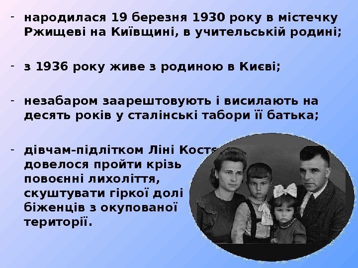   - народилася 19 березня 1930 року в містечку Ржищеві на Київщині, в