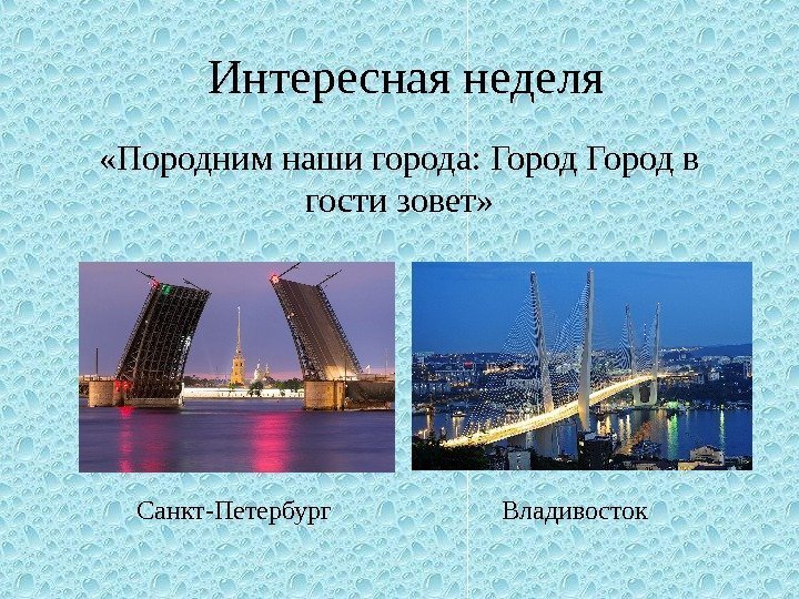   Интересная неделя «Породним наши города: Город в гости зовет» Санкт-Петербург Владивосток 